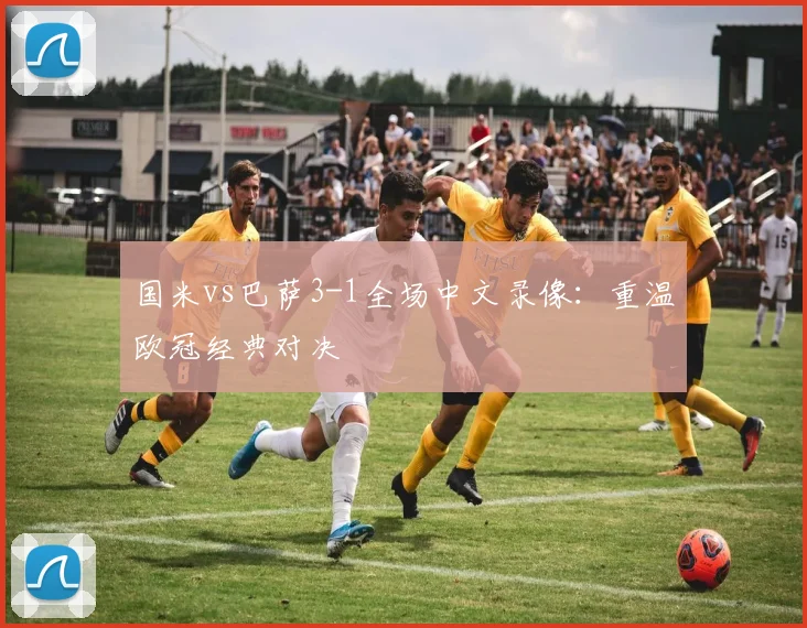 国米vs巴萨3-1全场中文录像：重温欧冠经典对决