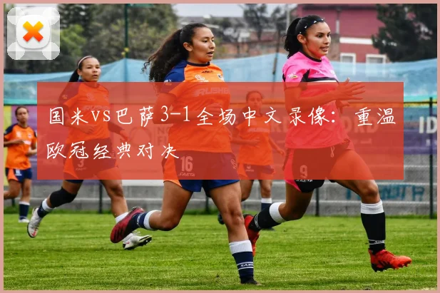 国米vs巴萨3-1全场中文录像：重温欧冠经典对决