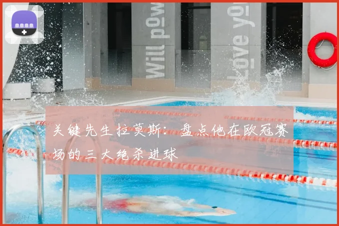 关键先生拉莫斯：盘点他在欧冠赛场的三大绝杀进球